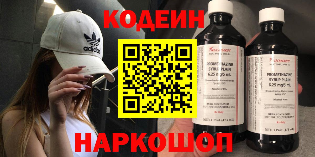 Codein Purple Drank  Вход с VPN  купить   Кодеиновый сироп Lean напиток Lean (лин)  Пугачёв 